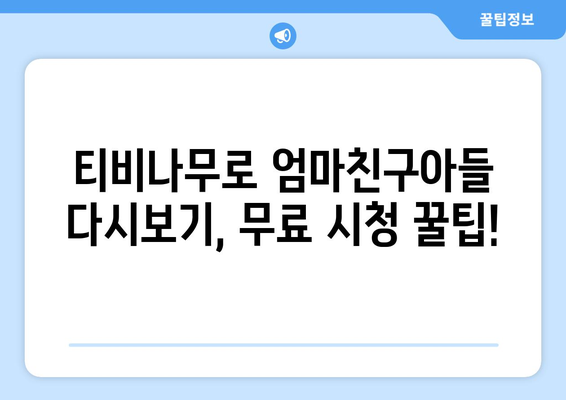 엄마친구아들 다시보기: 티비나무에서 무료로 쉽게 감상