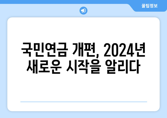 2024년 연금개혁안 발표: 국민연금 개편의 기대 효과와 변화