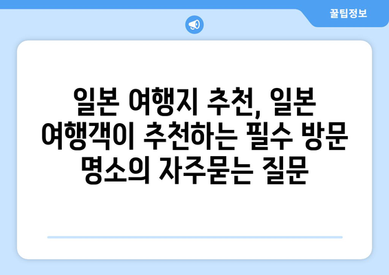 일본 여행지 추천, 일본 여행객이 추천하는 필수 방문 명소