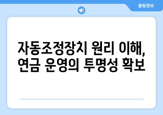 국민연금 자동조정장치: 안정적인 연금 운영을 위한 핵심 메커니즘