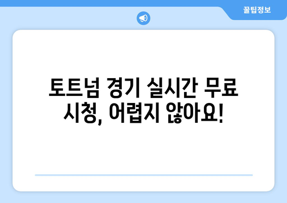 토트넘 중계 실시간 무료로 시청하는 방법