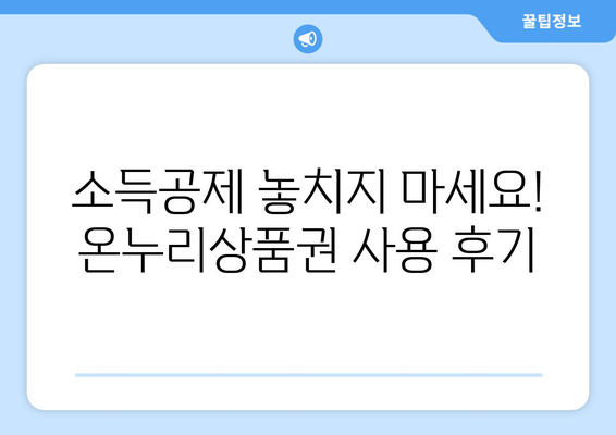 모바일 온누리상품권 사용 후 소득공제 받는 방법