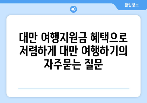 대만 여행지원금 혜택으로 저렴하게 대만 여행하기