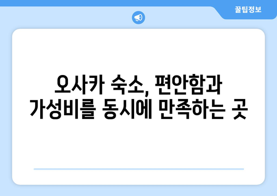 오사카 여행 숙소 추천, 편안함과 가성비를 모두 잡은 곳