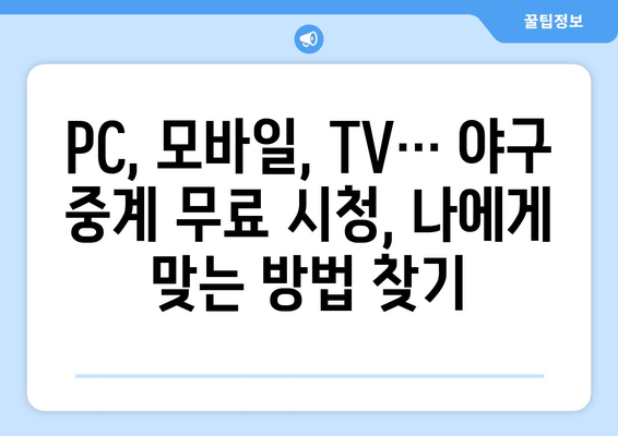 야구 생중계 무료 시청: 쉽게 따라하는 방법