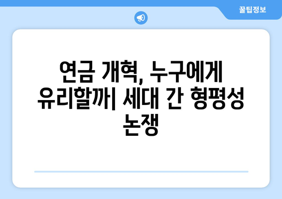 연금개혁안 내용 분석: 국민연금 개편안의 주요 변경 사항