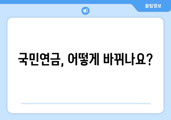 연금개혁안 내용 정리: 국민연금 개혁의 주요 사항