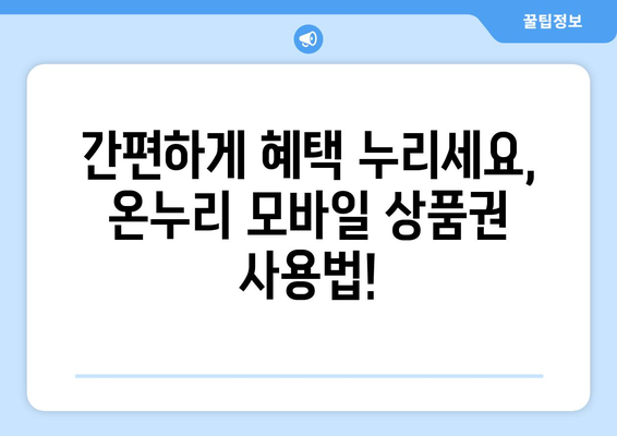 온누리 모바일 상품권 소득공제 최대한 활용하는 방법