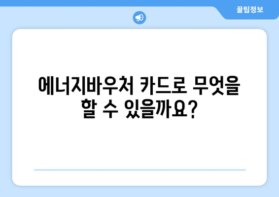 복지로 에너지바우처 카드 신청 방법과 혜택