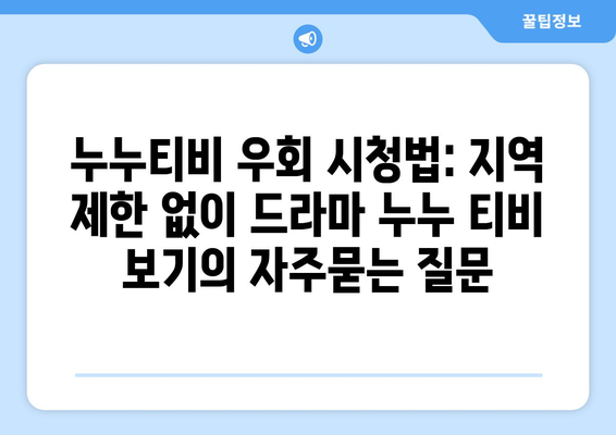 누누티비 우회 시청법: 지역 제한 없이 드라마 누누 티비 보기