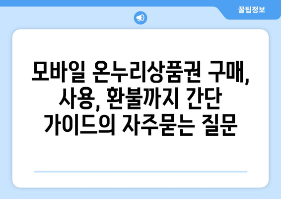 모바일 온누리상품권 구매, 사용, 환불까지 간단 가이드