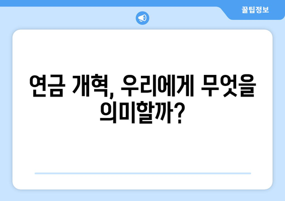 연금개혁안 발표 후 예상되는 국민연금 개혁 방향