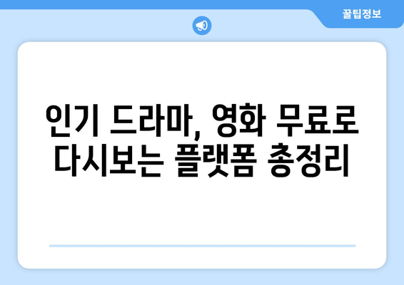 OTT 다시보기, 무료로 제공하는 플랫폼 어디?