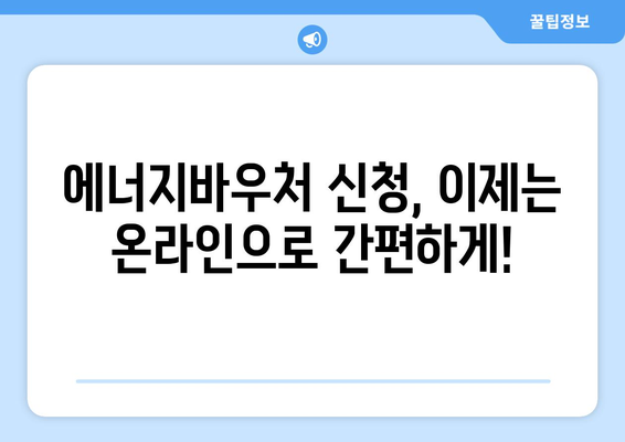 에너지바우처 업무포털 – 신청과 관리 모두 한곳에서