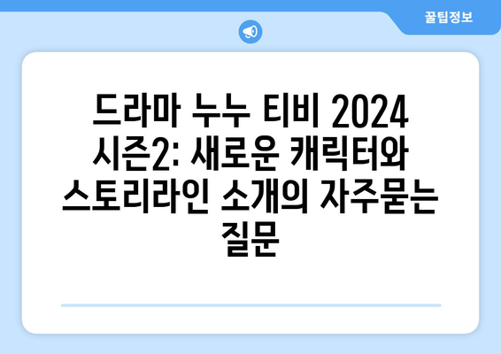 드라마 누누 티비 2024 시즌2: 새로운 캐릭터와 스토리라인 소개