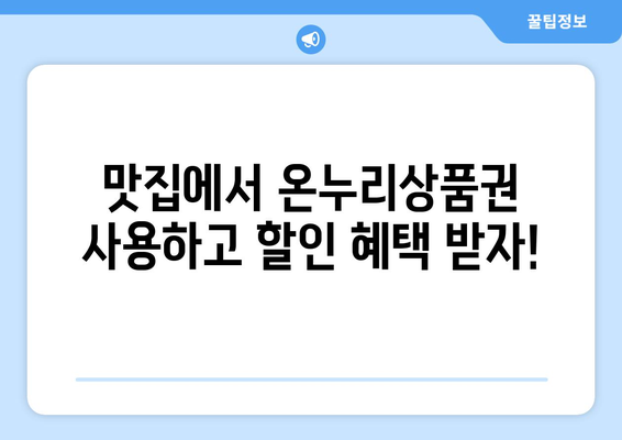 온누리상품권 사용처 확장: 사용 가능한 카페와 음식점