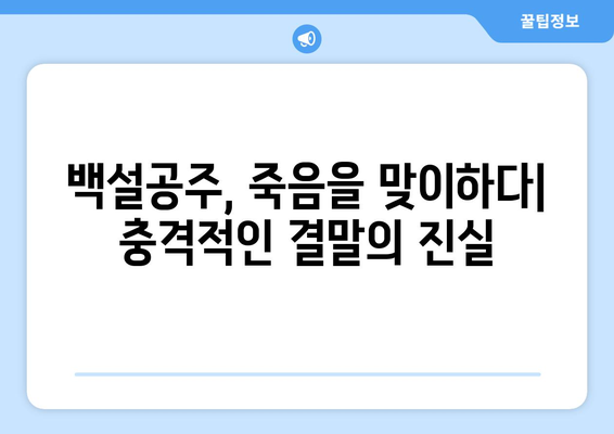 백설공주에게 죽음을 결말 분석 – 끝까지 남은 반전