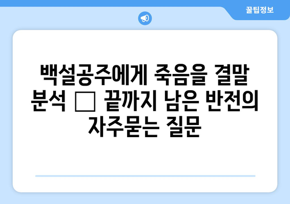 백설공주에게 죽음을 결말 분석 – 끝까지 남은 반전