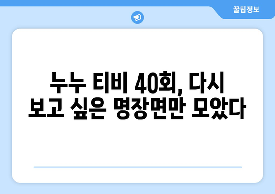 누누 티비 40회 다시보기: 드라마 누누 티비의 명장면