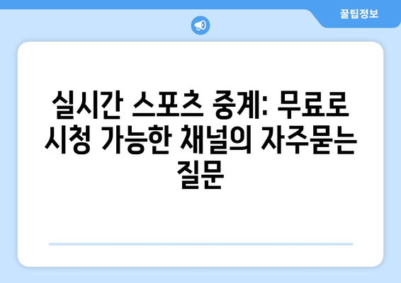 실시간 스포츠 중계: 무료로 시청 가능한 채널