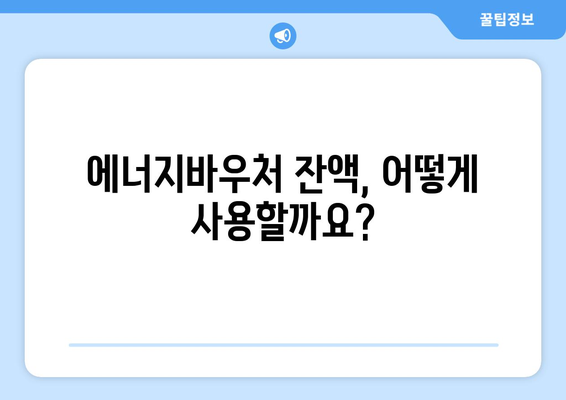 복지로 에너지바우처 잔액조회 – 잔액을 확인하고 알뜰하게 사용하기