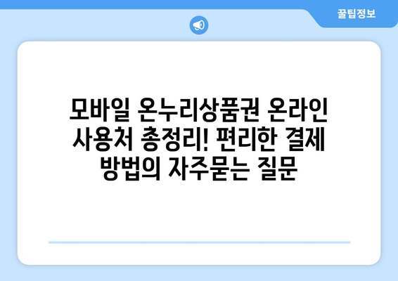 모바일 온누리상품권 온라인 사용처 총정리! 편리한 결제 방법