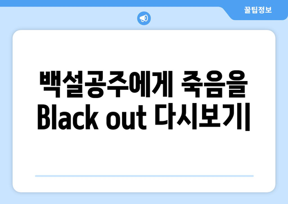 백설공주에게 죽음을 Black out 다시보기, 언제 어디서나 시청