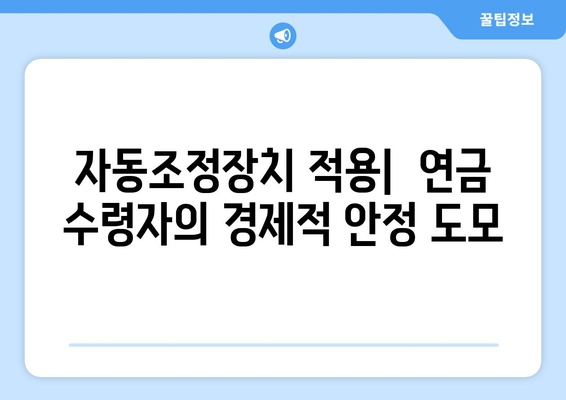 국민연금 자동조정장치의 역할과 기대 효과 상세 분석