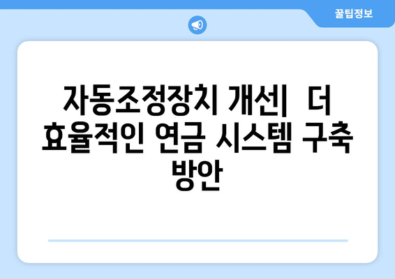 국민연금 자동조정장치의 역할과 기대 효과 상세 분석