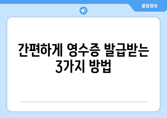 온누리 모바일 상품권 영수증 발급 방법: 간편하게 영수증 받기