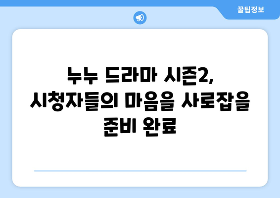 누누 드라마 시즌2 예고: 드라마 누누 티비의 새로운 이야기와 기대감