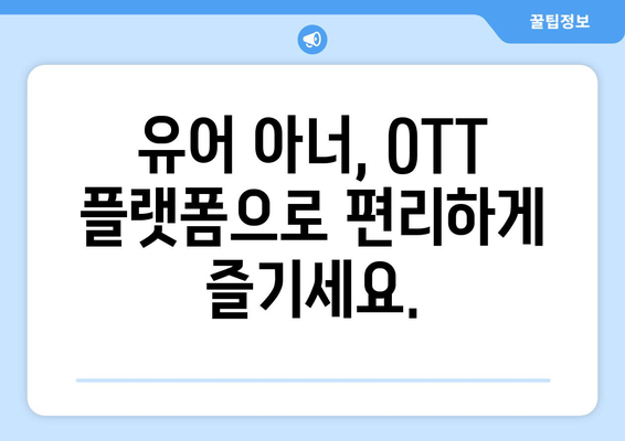 유어아너 드라마 OTT 플랫폼으로 쉽게 시청하기