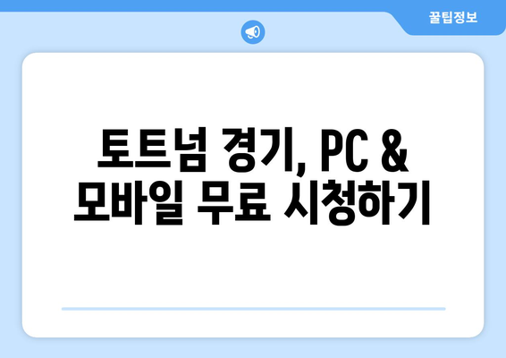 토트넘 경기 실시간 중계 무료로 시청하는 방법