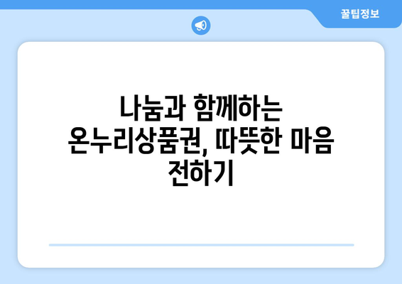 모바일 온누리상품권 사용하기: 다양한 활용법과 사례