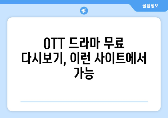 OTT 드라마 무료 다시보기, 이런 사이트에서 가능