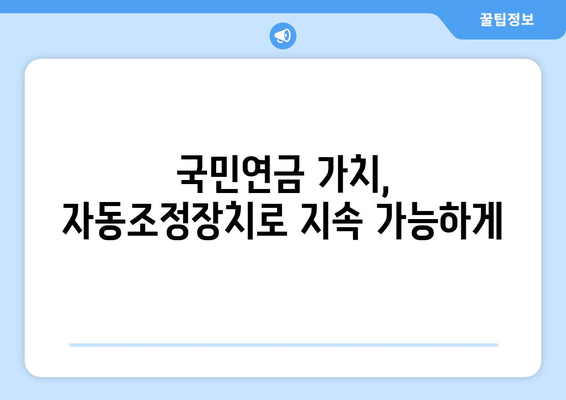 국민연금 자동조정장치의 역할과 기대 효과