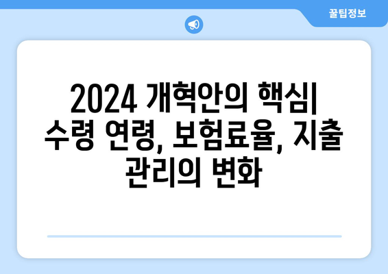 2024 국민연금 개혁안: 핵심 포인트와 실행 계획 요약