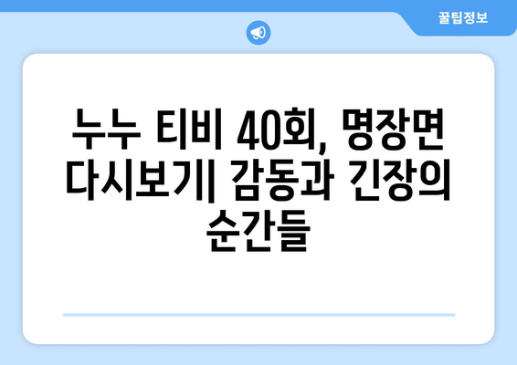 누누 티비 40회 다시보기: 드라마 누누 티비의 명장면 모음과 분석