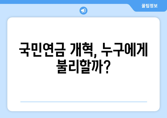 연금개혁안 문제점: 국민연금 개혁안의 한계와 개선 방안 분석