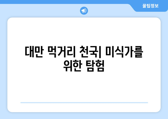 대만 여행지 추천, 현지에서 꼭 가봐야 할 명소