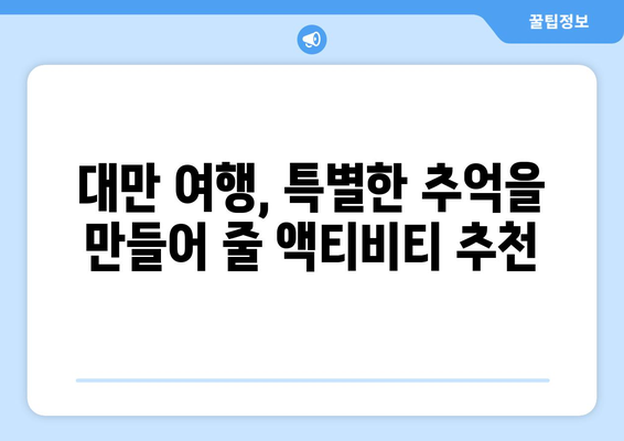 대만 여행지 추천, 현지인이 강력 추천하는 필수 방문 명소