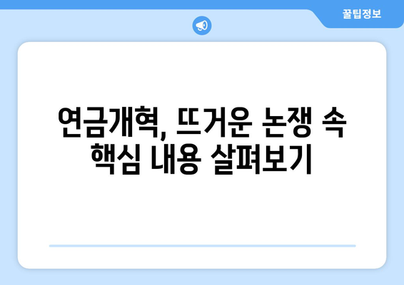 연금개혁안 내용 분석: 국민연금의 미래는 어떻게 변할까?