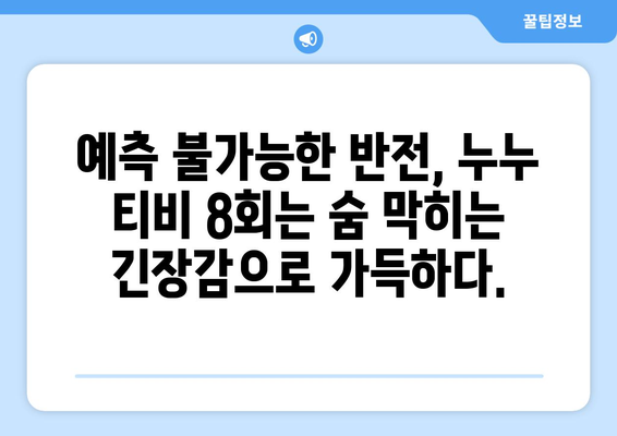 누투 티비 8회 리뷰: 드라마 누누 티비의 클라이맥스