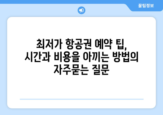 최저가 항공권 예약 팁, 시간과 비용을 아끼는 방법