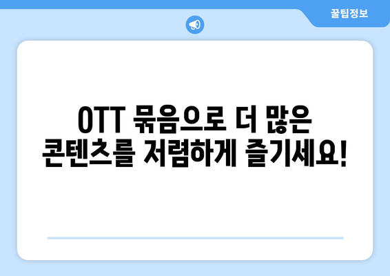 OTT 묶음 서비스, 가성비 최고의 조합