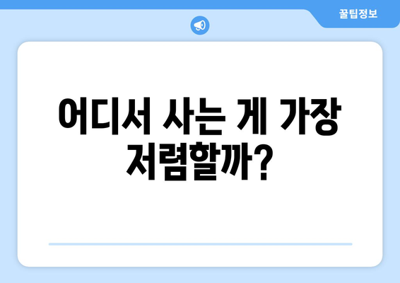 모바일 온누리상품권 구매 시 가장 좋은 방법은?