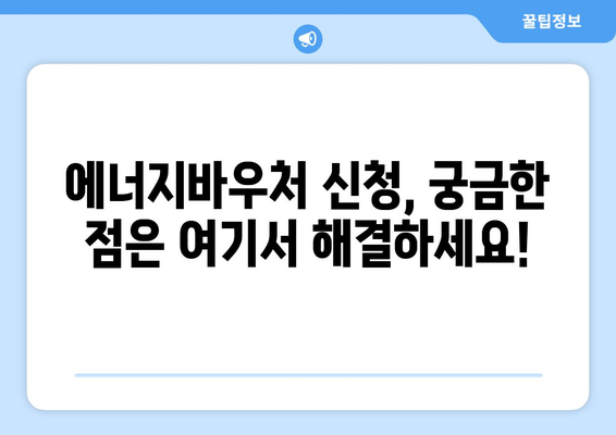 에너지바우처 신청방법 – 단계별로 쉽게 따라하기