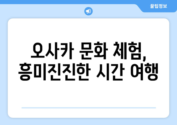 오사카 여행지 추천, 처음 가보는 여행객을 위한 필수 코스