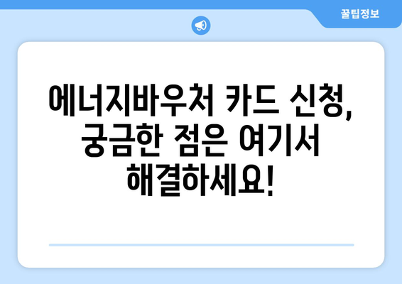 복지로 에너지바우처 카드 신청 가이드