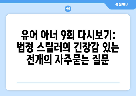 유어 아너 9회 다시보기: 법정 스릴러의 긴장감 있는 전개